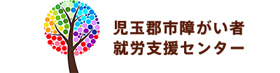 児玉郡市障がい者就労支援センター