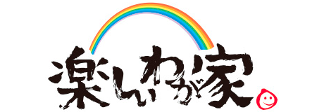楽しいわが家